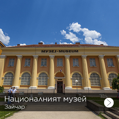 narodni muzej zajecar 1